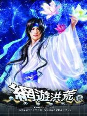 cover image of 網遊洪荒09